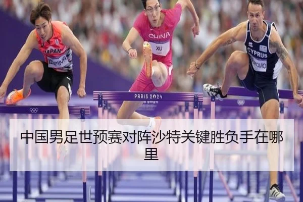 中国男足世预赛对阵沙特关键胜负手在哪里